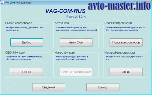  Главное меню программы VAG COM 